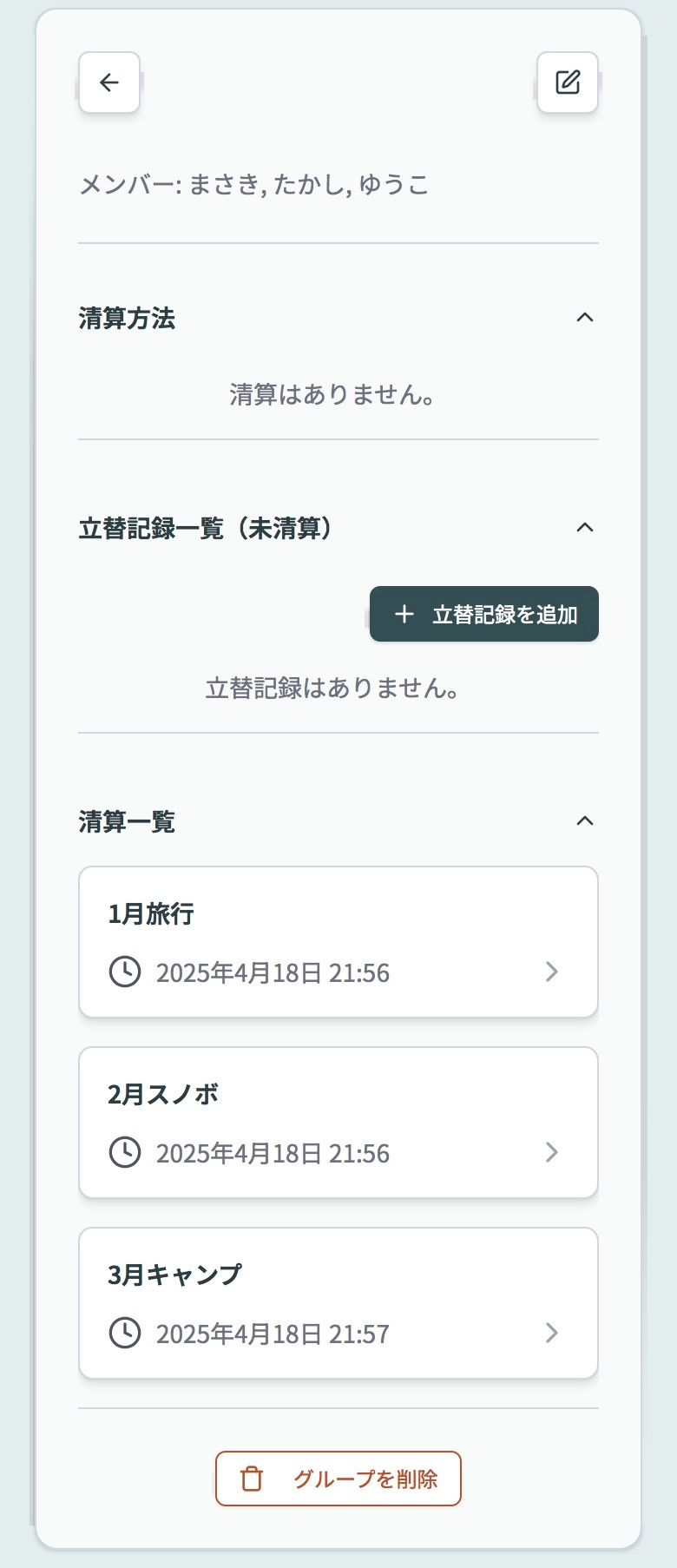 グループ管理画面のスクリーンショット